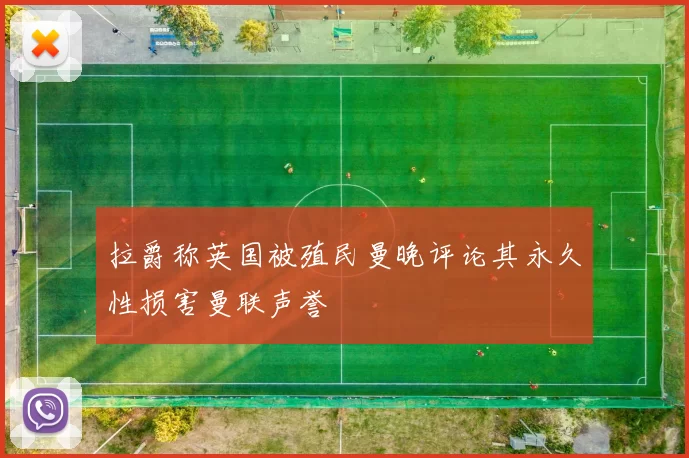 拉爵称英国被殖民曼晚评论其永久性损害曼联声誉