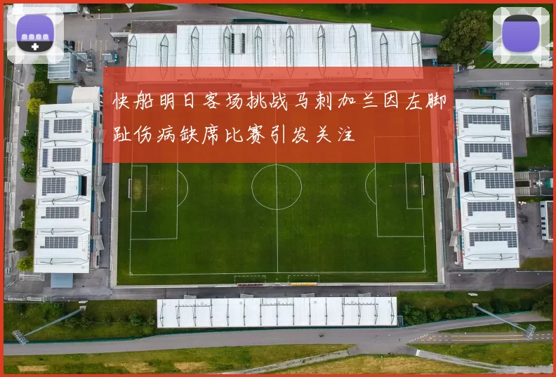 快船明日客场挑战马刺加兰因左脚趾伤病缺席比赛引发关注