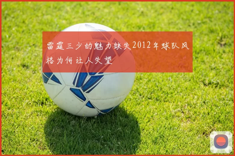 雷霆三少的魅力缺失2012年球队风格为何让人失望