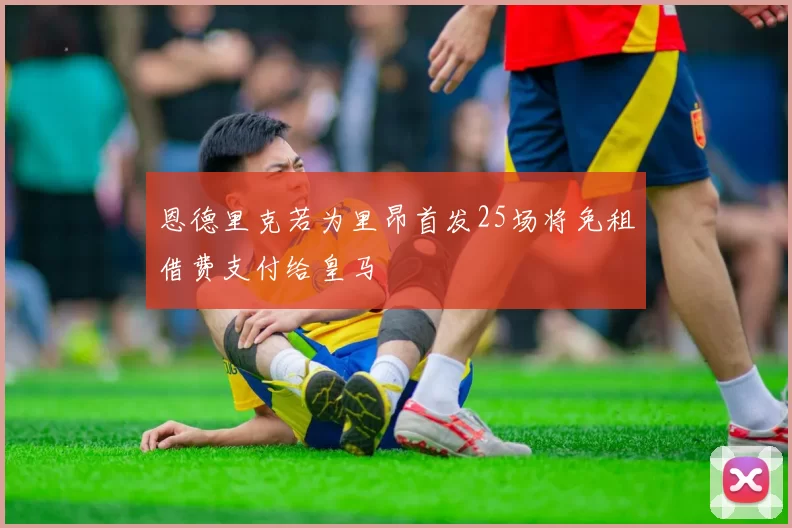 恩德里克若为里昂首发25场将免租借费支付给皇马