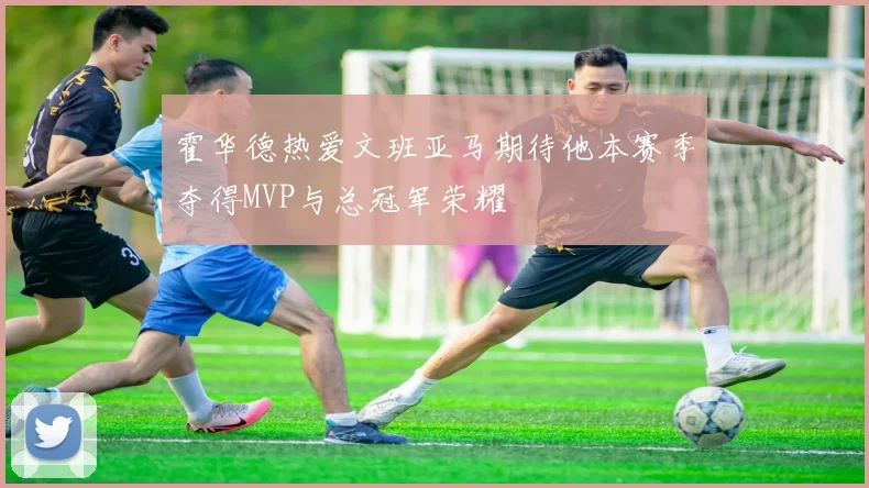 霍华德热爱文班亚马期待他本赛季夺得MVP与总冠军荣耀