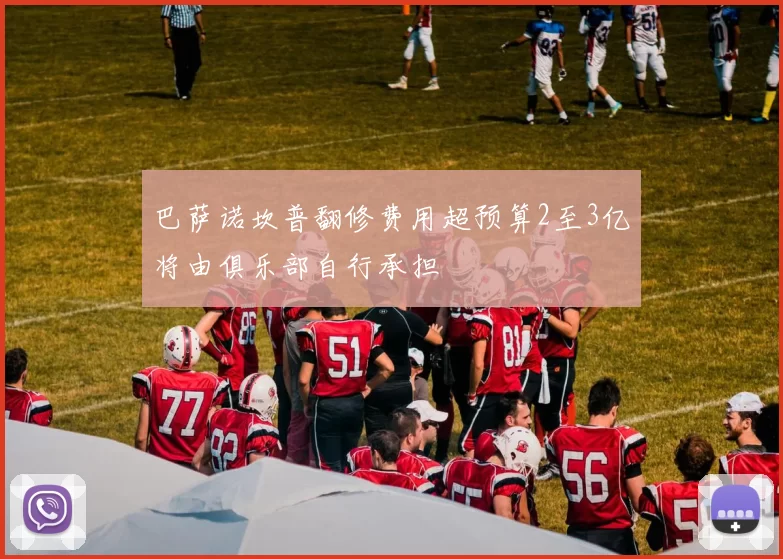 巴萨诺坎普翻修费用超预算2至3亿将由俱乐部自行承担