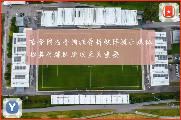 哈登因右手拇指骨折缺阵骑士媒体称其对球队进攻至关重要