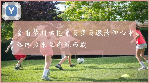 舍甫琴科回忆皇马罗马邀请但心中始终为米兰夺冠而战