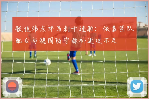 张佳玮点评马刺十连胜：依靠团队配合与稳固防守弥补进攻不足