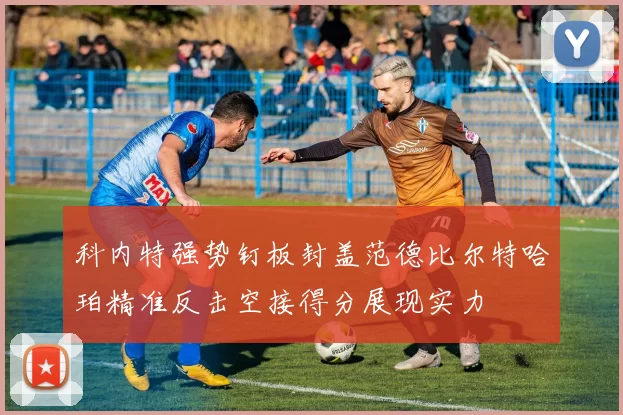 科内特强势钉板封盖范德比尔特哈珀精准反击空接得分展现实力