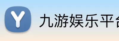 九游娱乐平台 logo